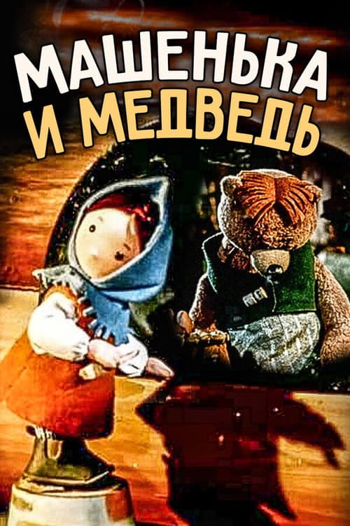 Машенька и медведь (1960) poster