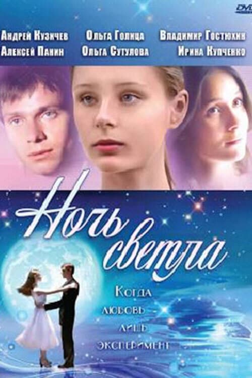 Ночь светла (2004) poster