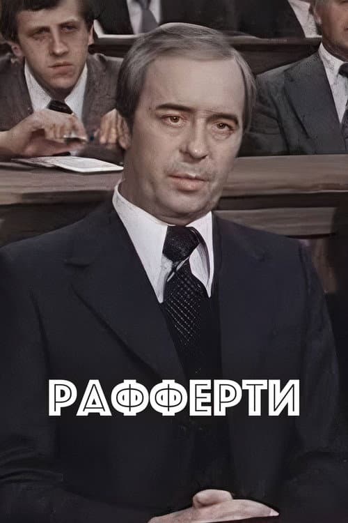 Рафферти (1980) poster