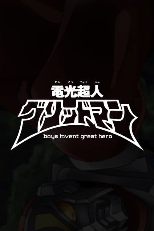 電光超人グリッドマン boys invent great hero (2015) poster
