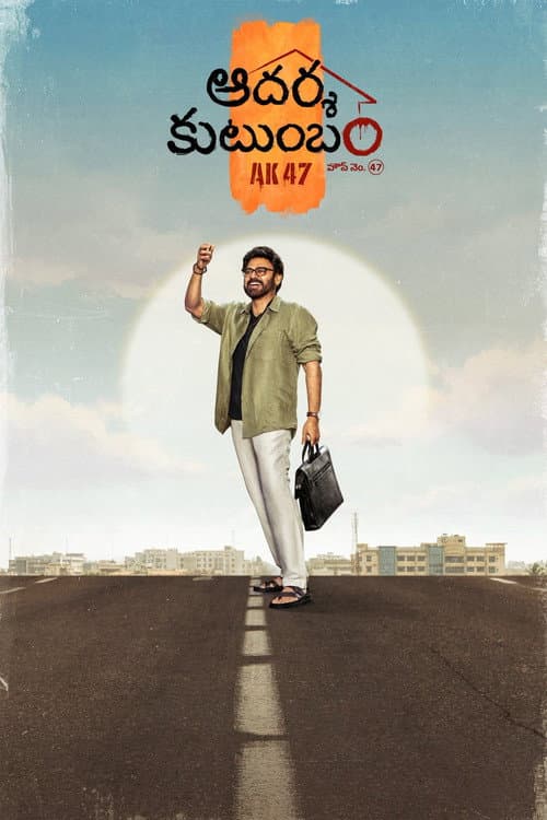 ఆదర్శ కుటుంబం హౌస్ నెం: 47 - AK47 (2026) poster