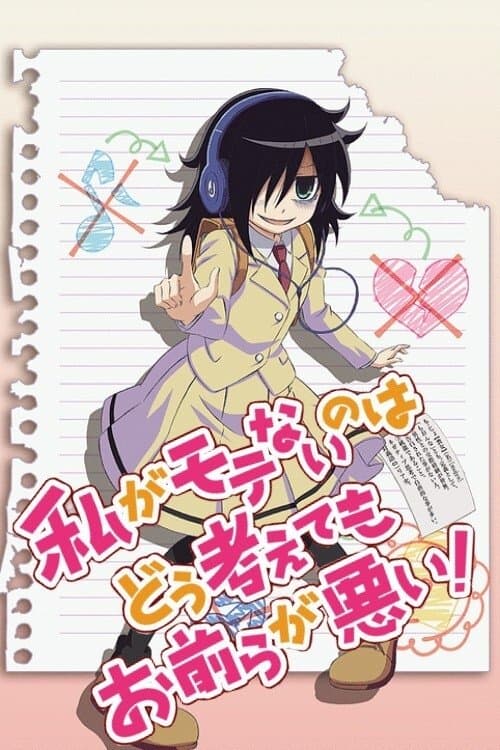 私がモテないのはどう考えてもお前らが悪い! (2013) poster