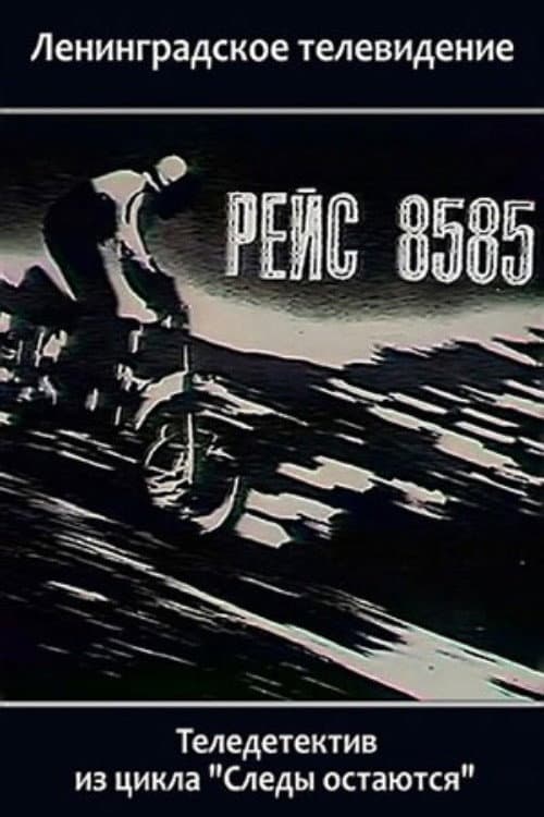 Рейс 8585 (1985) poster