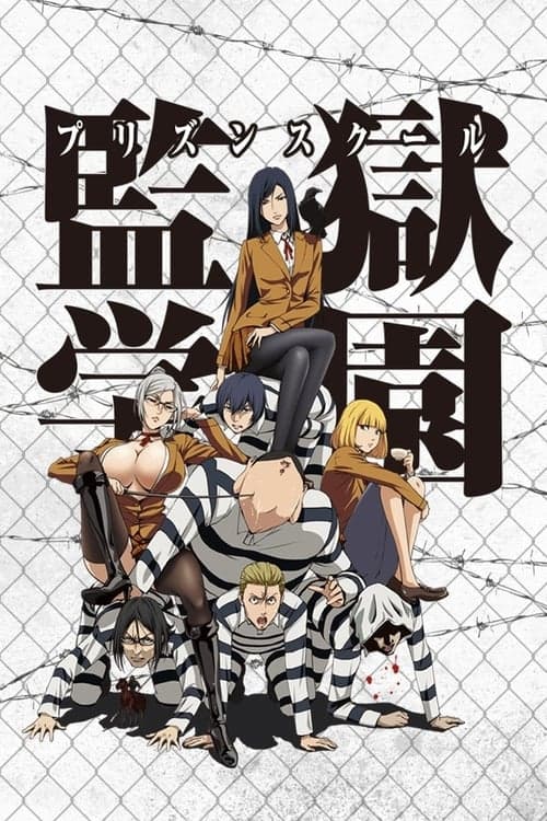監獄学園 (2015) poster