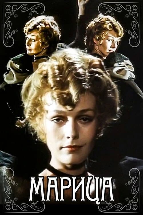 Марица (1985) poster