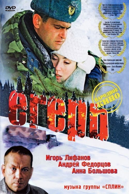 Егерь (2004) poster