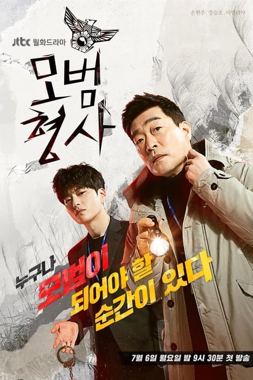 모범형사 (2020) poster