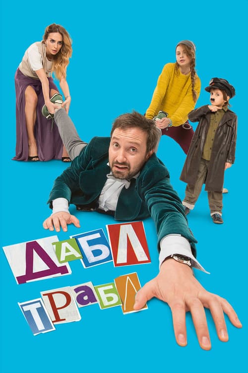Дабл трабл (2015) poster