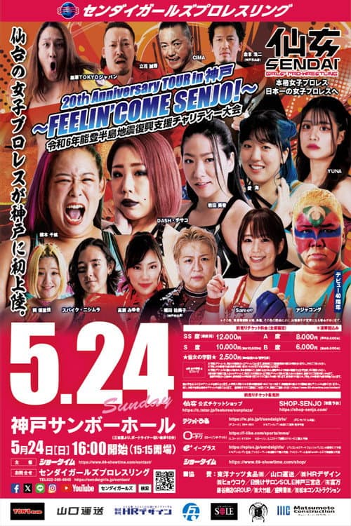 センダイガールズプロレスリング 20thAnniversary TOUR in 神戸~FEELIN’ COME SENJO!~ 令和6年能登半島地震復興支援チャリティー大会 (2026) poster