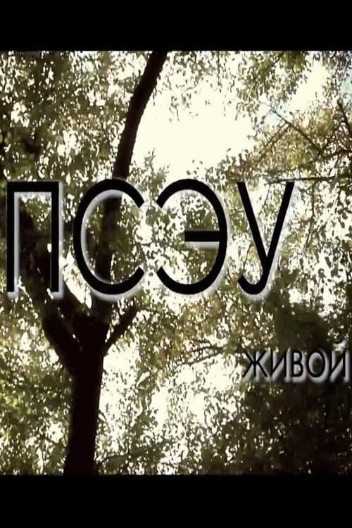 Живой (2013) poster