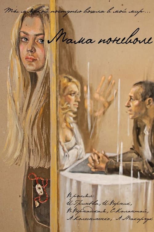 Мама поневоле (2012) poster