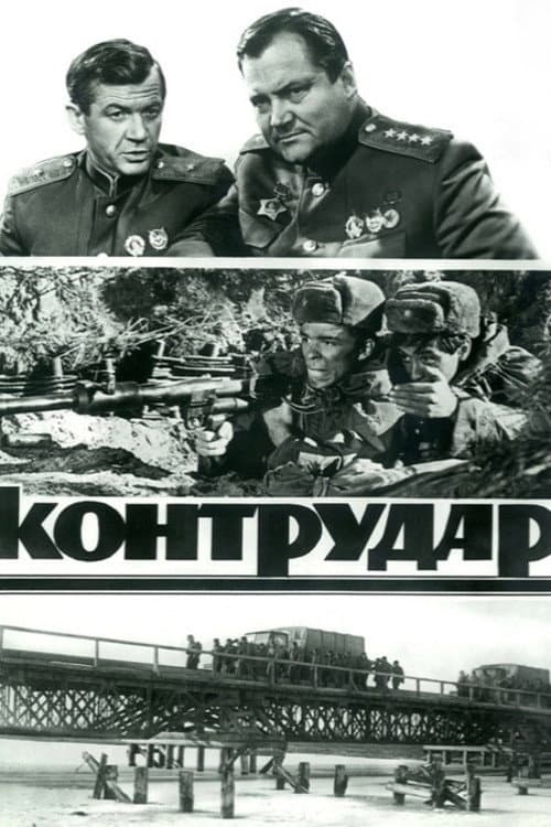 Контрудар (1985) poster