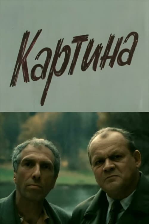 Картина (1989) poster