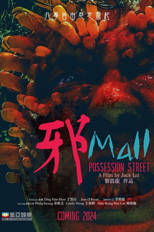邪Mall (2024) poster
