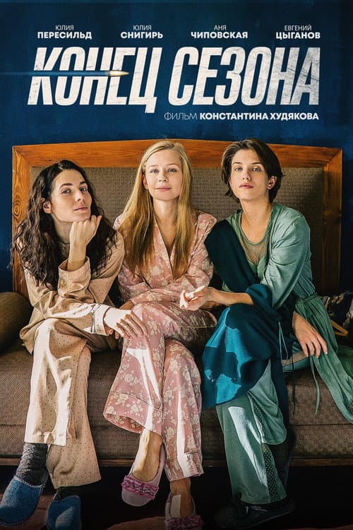 Конец сезона (2019) poster