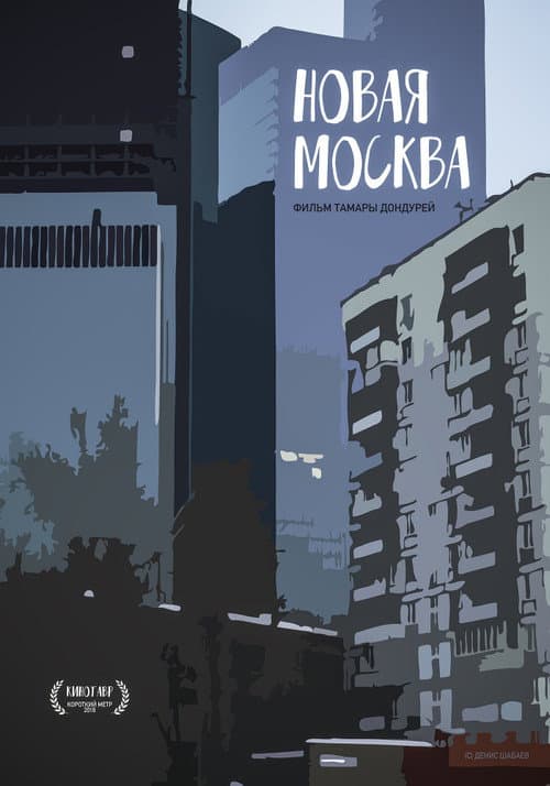 Новая Москва (2018) poster
