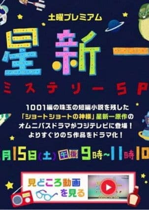 星新一ミステリーSP (2014) poster