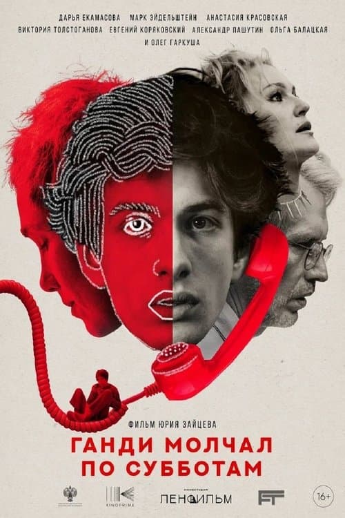 Ганди молчал по субботам (2026) poster