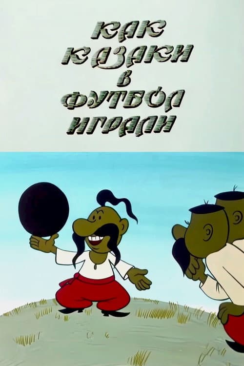 Як козаки у футбол грали (1970) poster