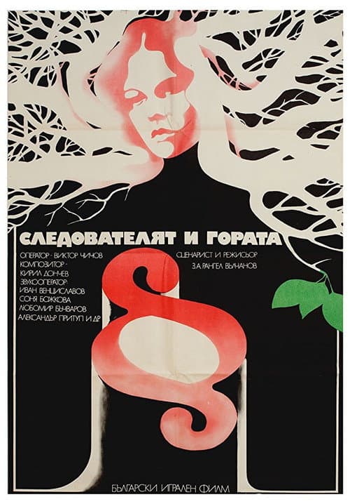 Следователят и гората (1975) poster