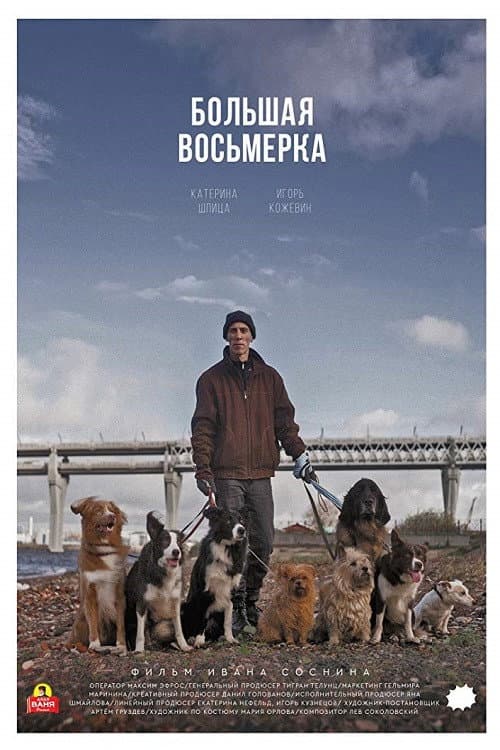 Большая восьмерка (2020) poster