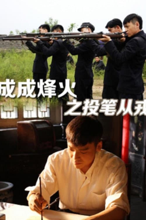 Cheng Cheng War Flame : From Writer to Solider (2011) poster