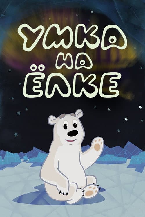 Умка на ёлке (2019) poster