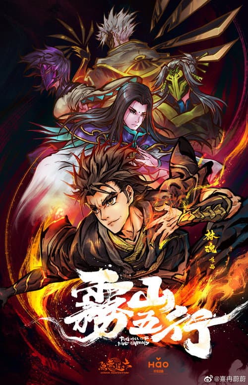 雾山五行 (2020) poster
