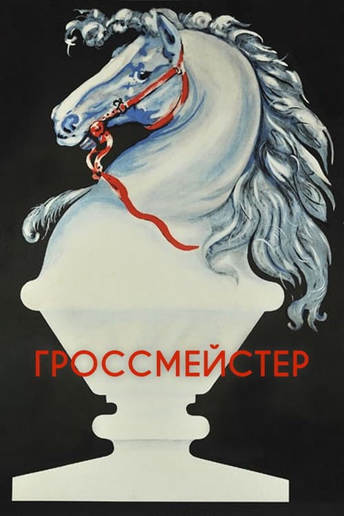 Гроссмейстер (1973) poster