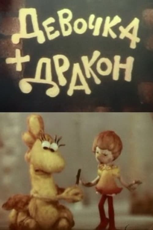 Девочка + Дракон (1983) poster