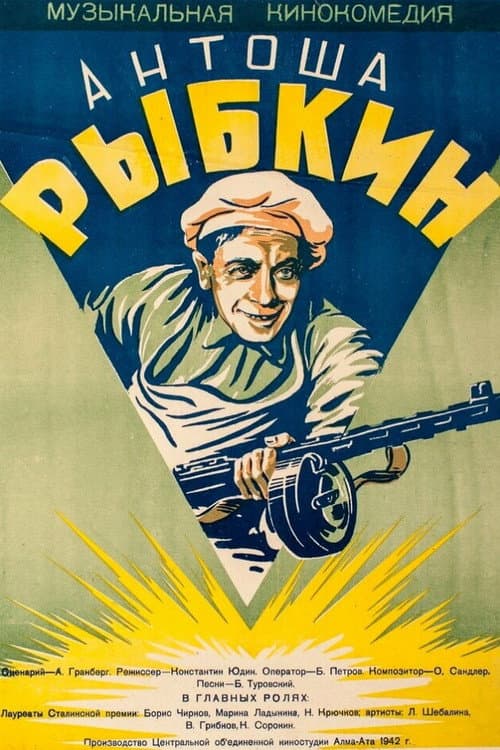 Антоша Рыбкин (1941) poster