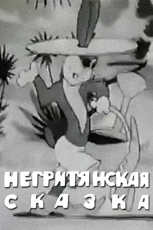 Негритянская сказка (1937) poster