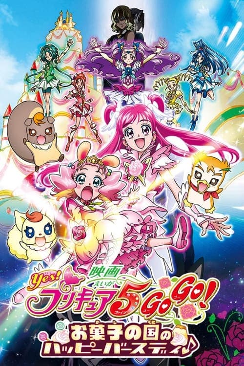 映画 Yes!プリキュア5GoGo! お菓子の国のハッピーバースディ♪ (2008) poster