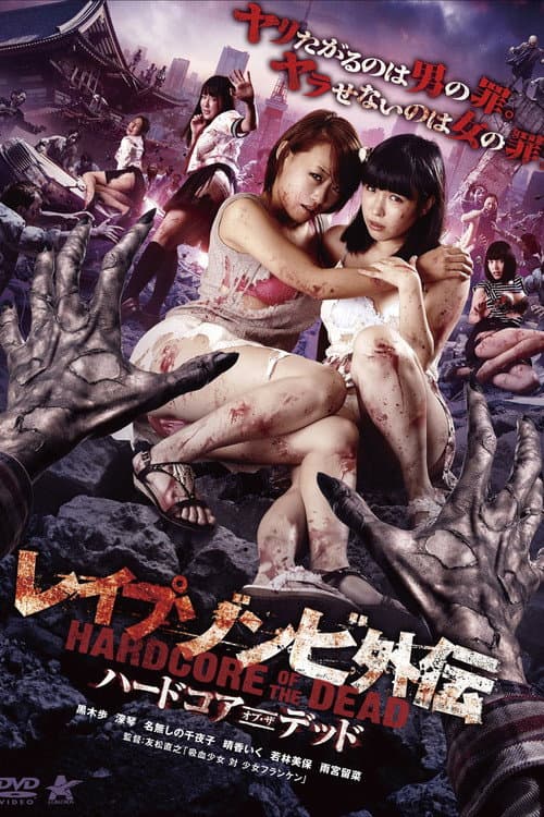 レイプゾンビ外伝 ハードコア・オブ・ザ・デッド (2017) poster