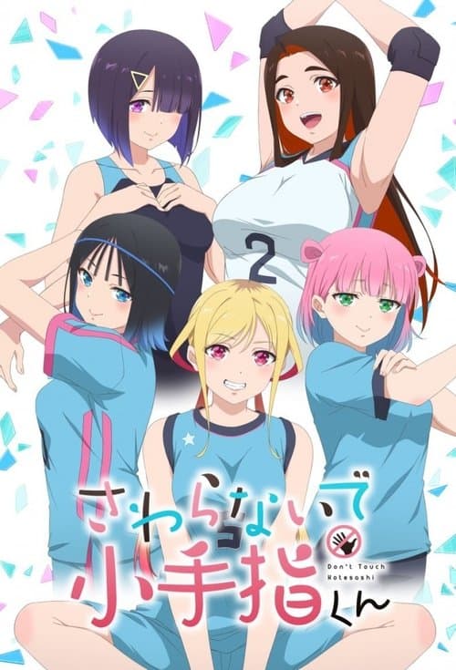 さわらないで小手指くん (2025) poster