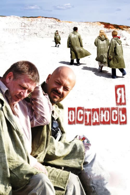 Я остаюсь (2007) poster