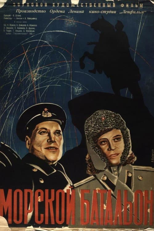 Морской батальон (1946) poster