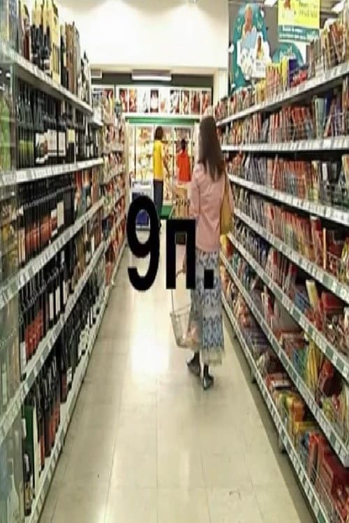 9 пораки (2007) poster
