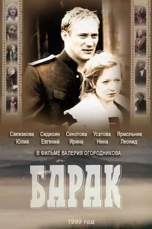 Барак (1999) poster