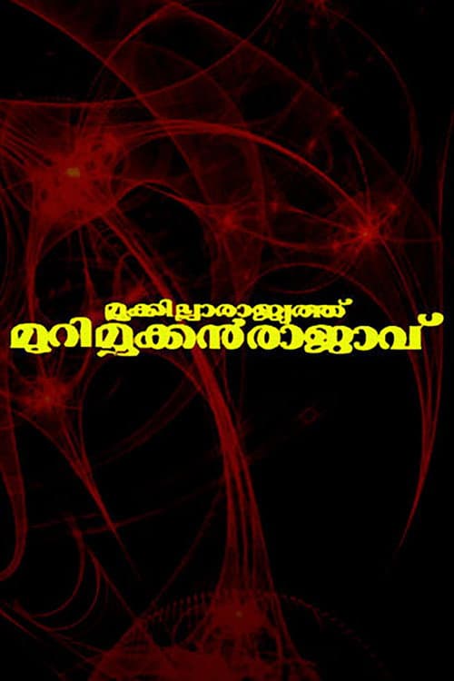 Mookkilla Rajyathu Murimookkan Rajavu (1996) poster