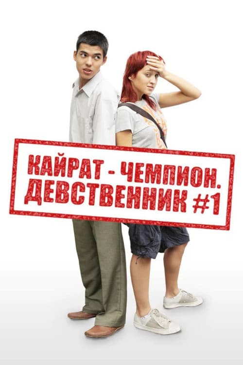 Кайрат-чемпион. Девственник №1 (2009) poster