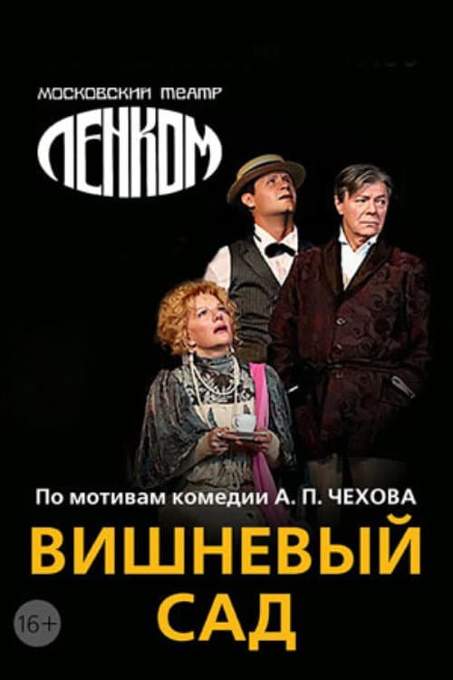 Вишневый сад (2011) poster