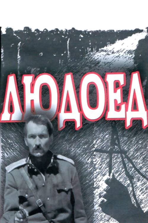 Людоед (1991) poster