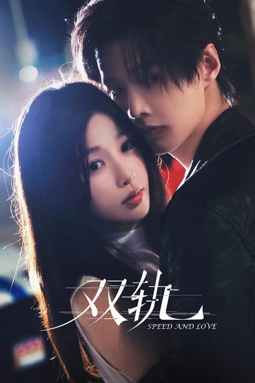 双轨 (2025) poster