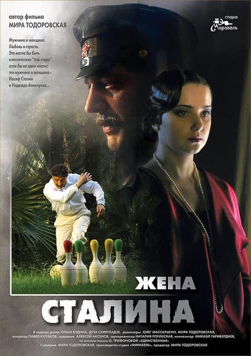 Жена Сталина (2006) poster