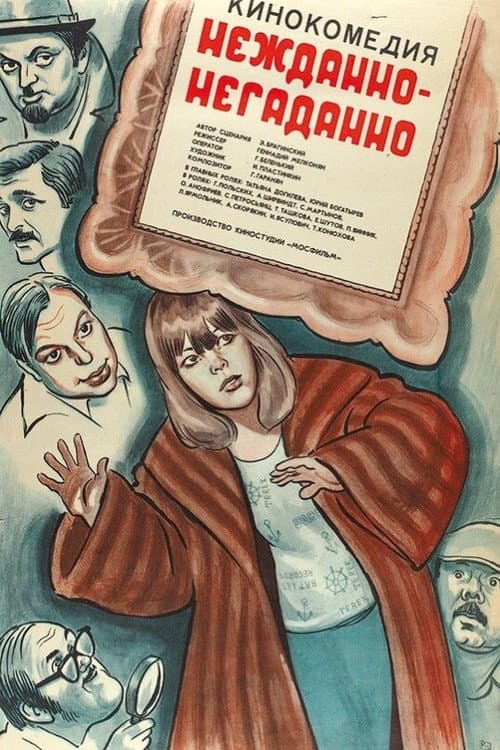 Нежданно-негаданно (1982) poster
