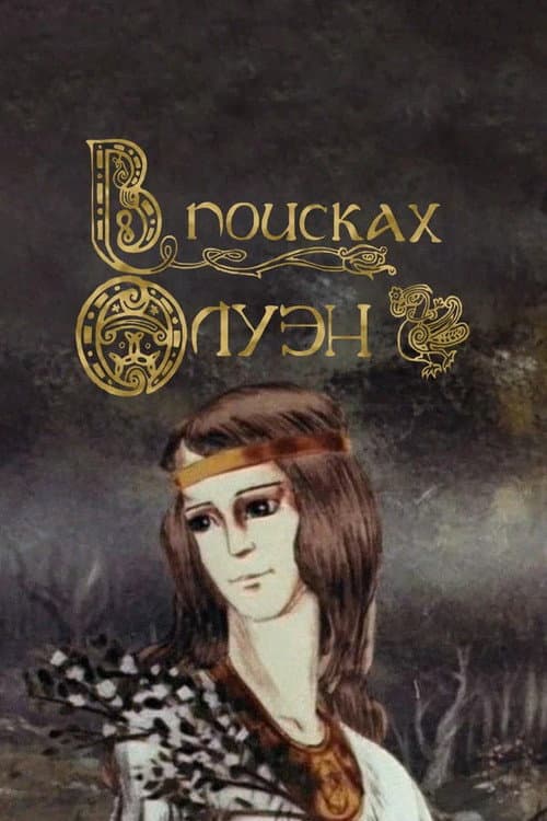 В поисках Олуэн (1990) poster
