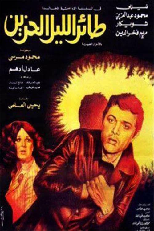طائر الليل الحزين (1977) poster