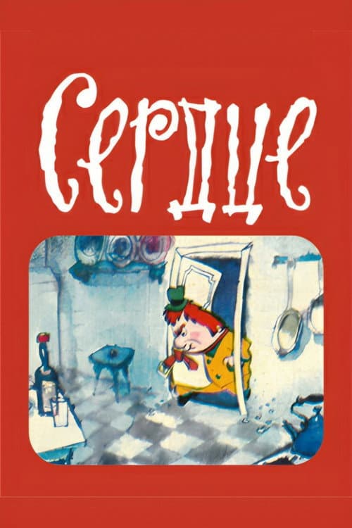 Сердце (1971) poster