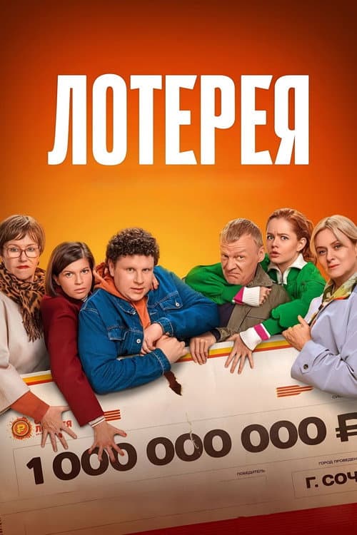 Лотерея (2025) poster
